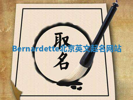 Bernardette北京英文起名网站