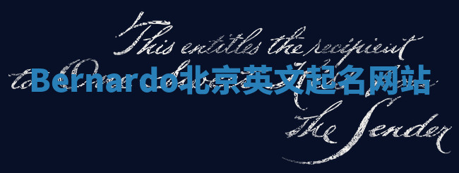 Bernardo北京英文起名网站