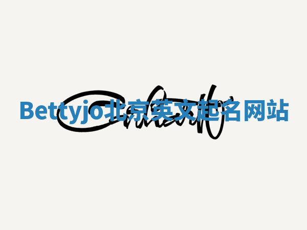 Bettyjo北京英文起名网站