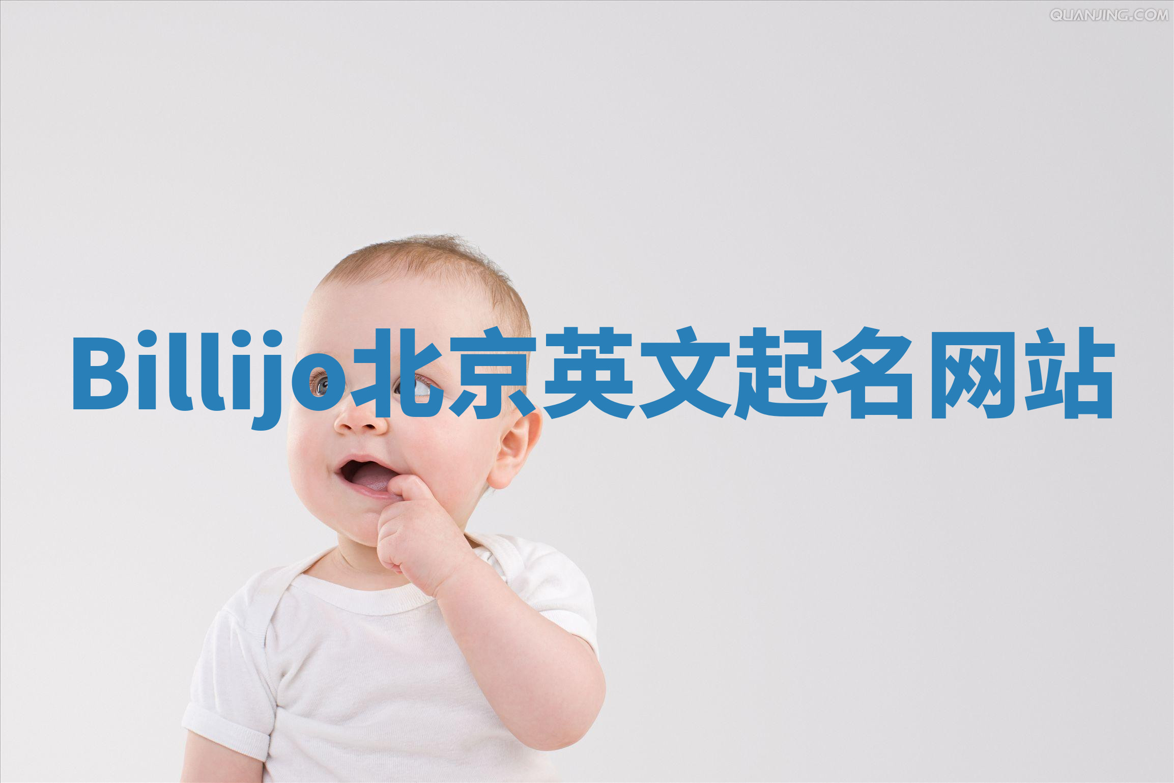 Billijo北京英文起名网站