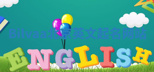 Bilvaa北京英文起名网站