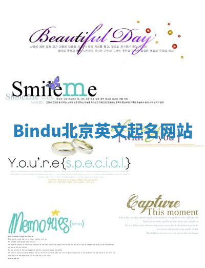 Bindu北京英文起名网站 Bindu北京英文起名网站