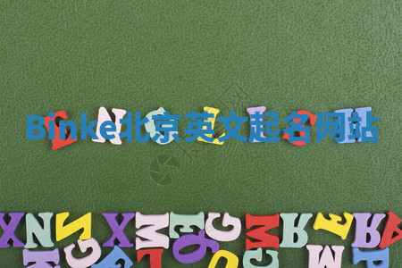 Binke北京英文起名网站 Binke北京英文起名网站
