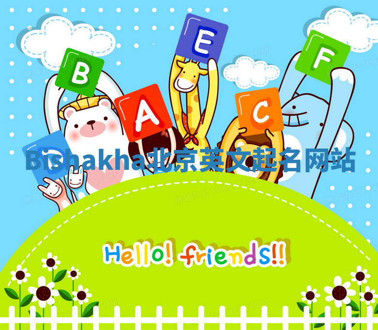 Bishakha北京英文起名网站