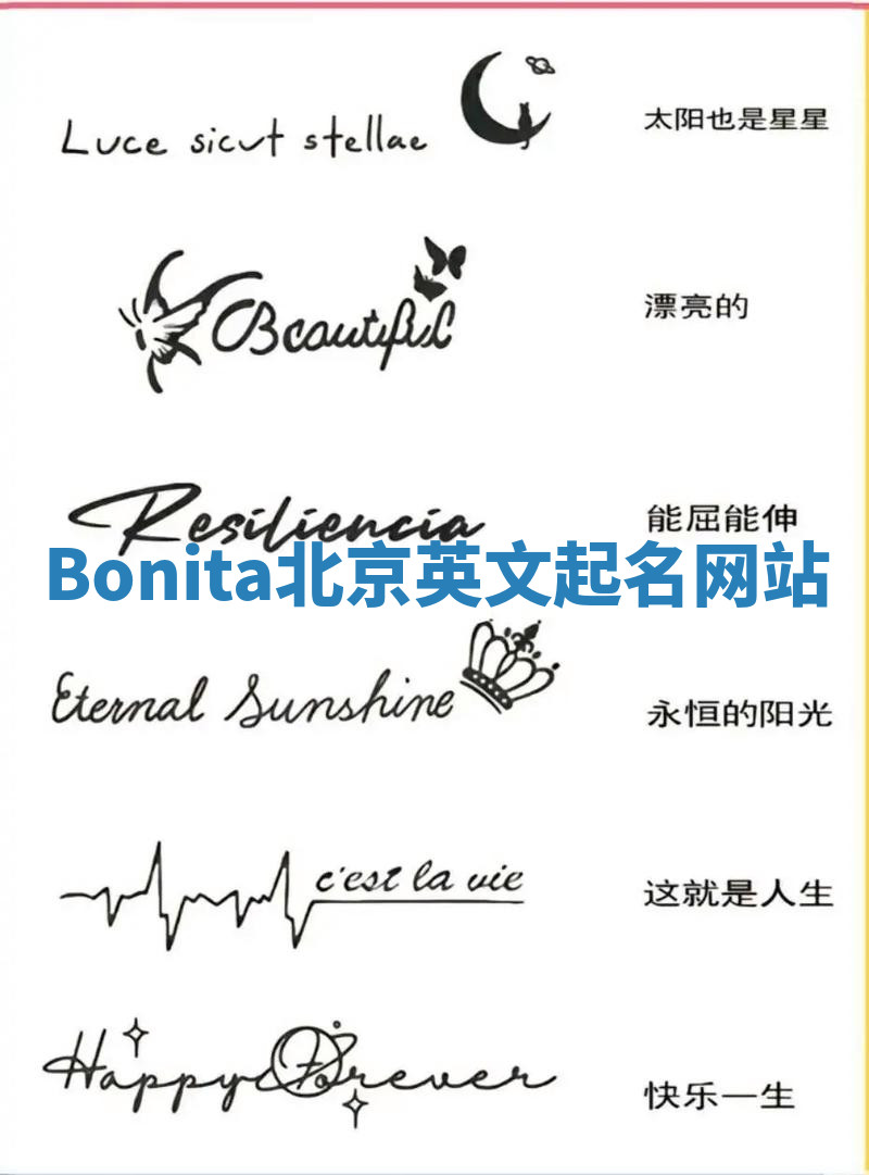 Bonita北京英文起名网站 Bonita北京英文起名网站