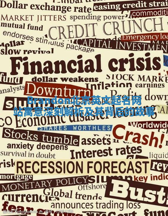 Brandon北京英文起名网站寓意深刻解析及其背后的故事 Brandon北京英文起名网站寓意深刻解析及其背后的故事