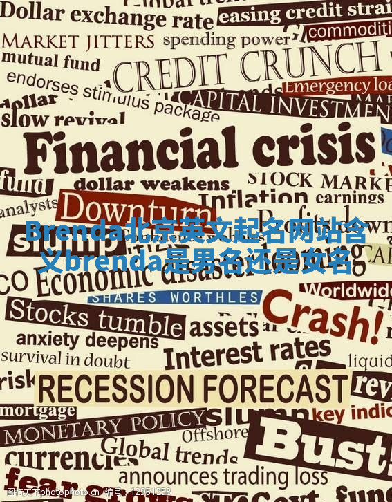 Brenda北京英文起名网站含义_brenda是男名还是女名