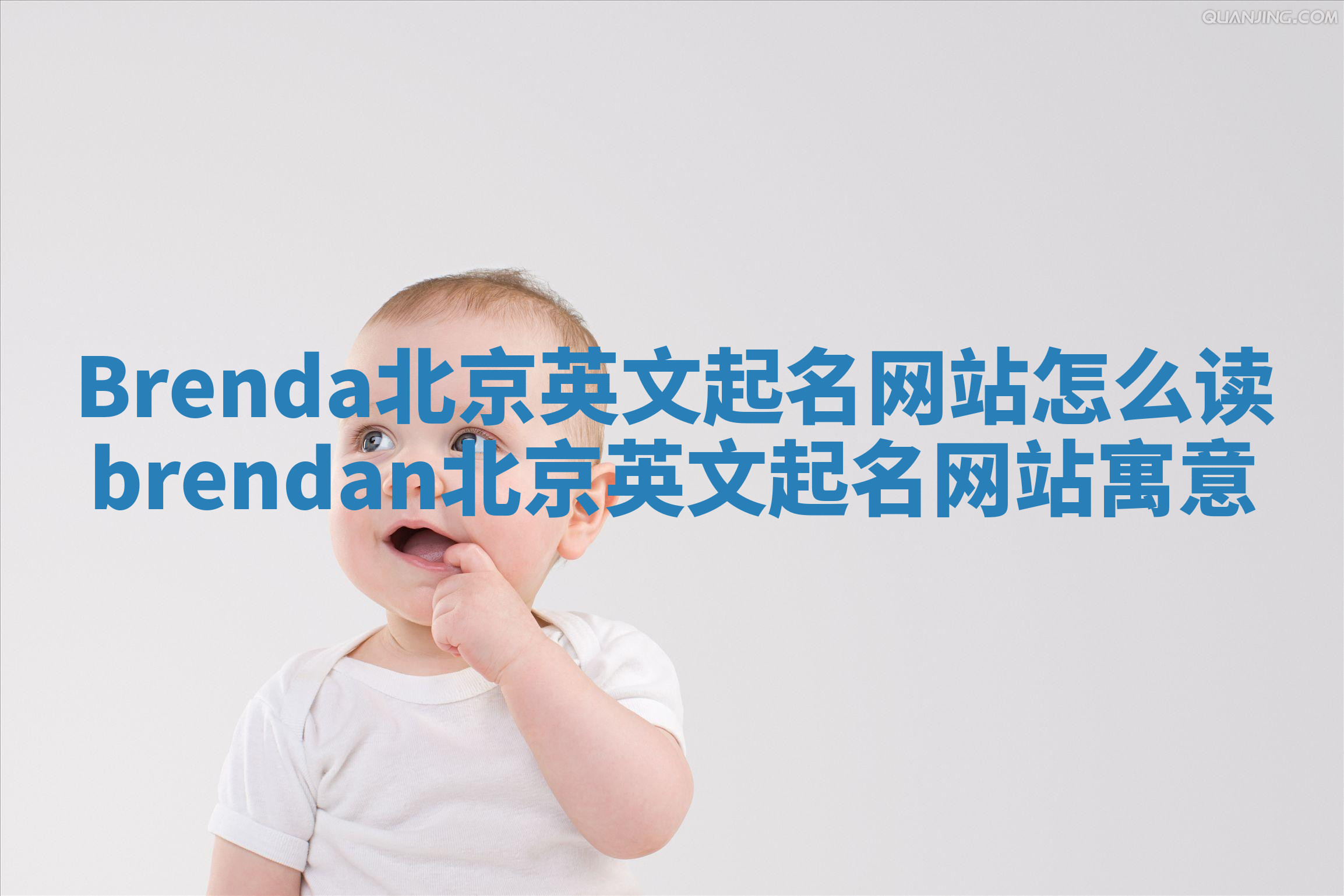 Brenda北京英文起名网站怎么读_brendan北京英文起名网站寓意 Brenda北京英文起名网站怎么读_brendan北京英文起名网站寓意