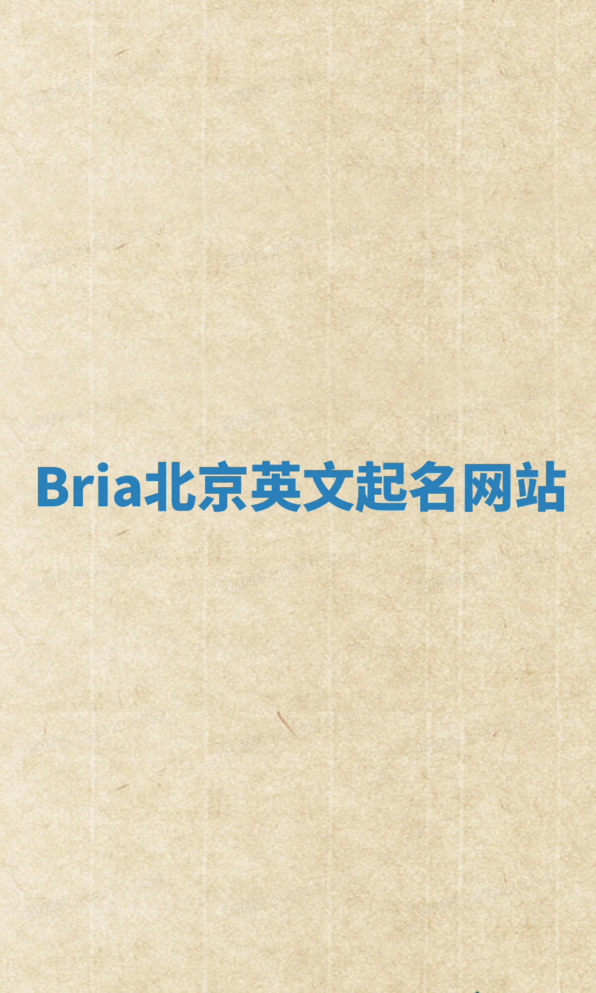 Bria北京英文起名网站