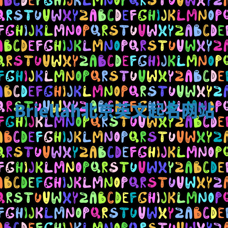 Briellah北京英文起名网站 Briellah北京英文起名网站