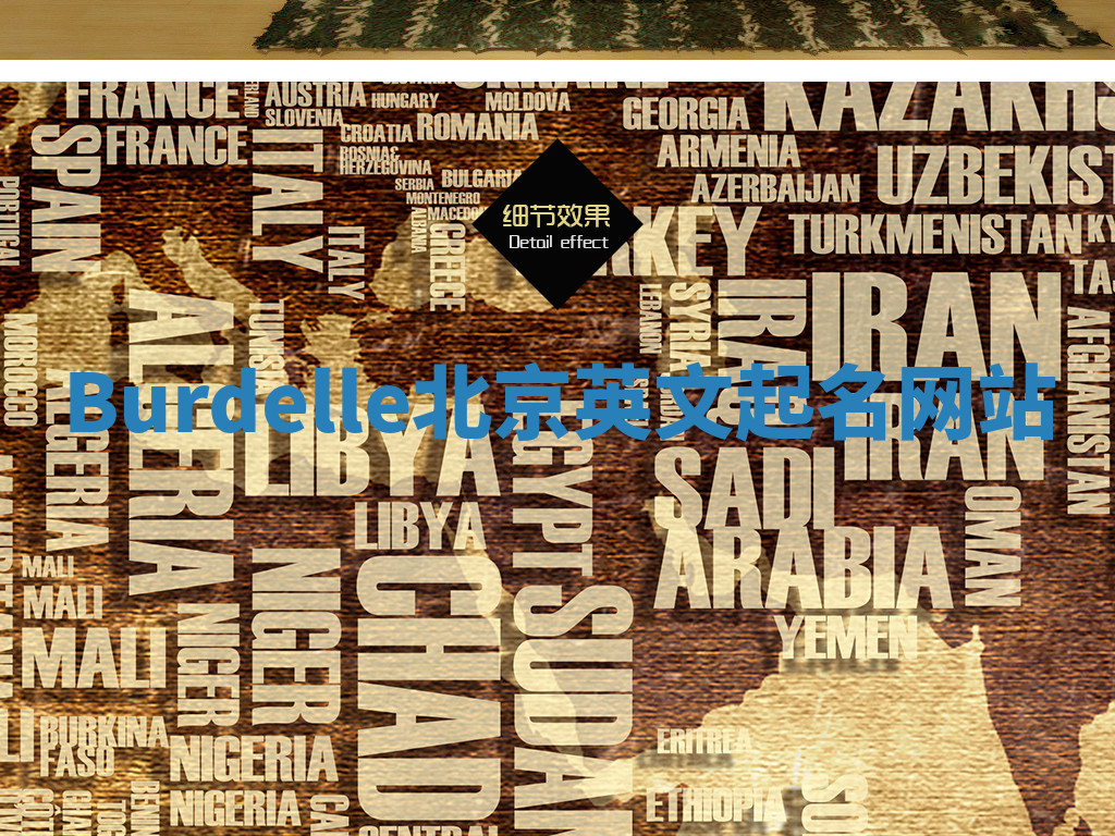 Burdelle北京英文起名网站