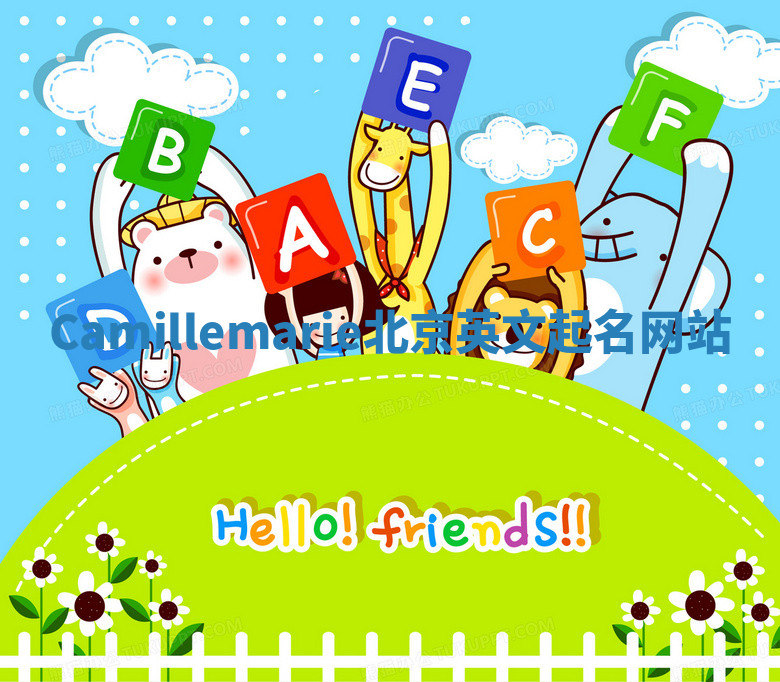 Camillemarie北京英文起名网站