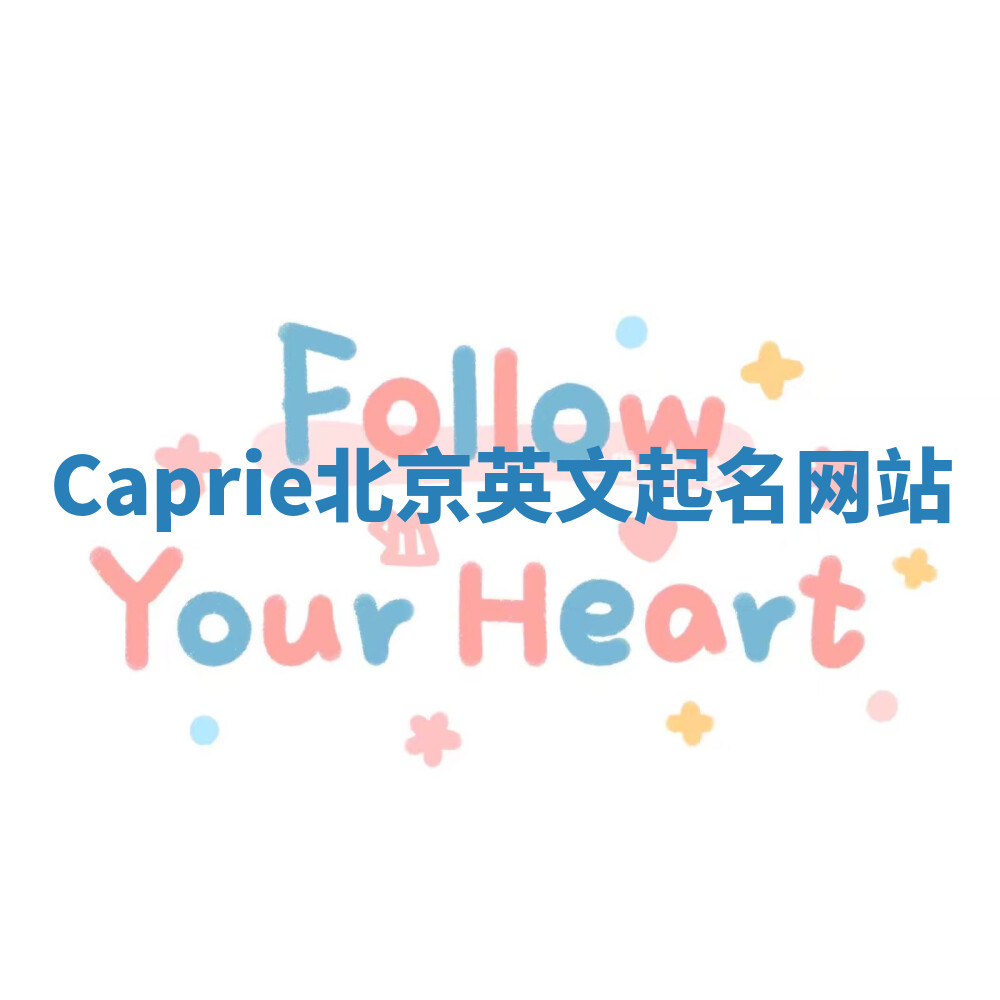 Caprie北京英文起名网站