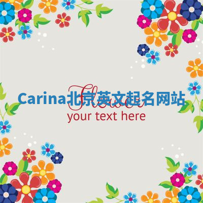 Carina北京英文起名网站 Carina北京英文起名网站