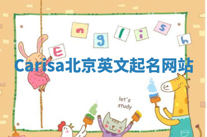 Carisa北京英文起名网站