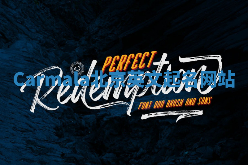 Carmala北京英文起名网站