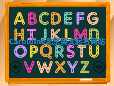 Caroldine北京英文起名网站