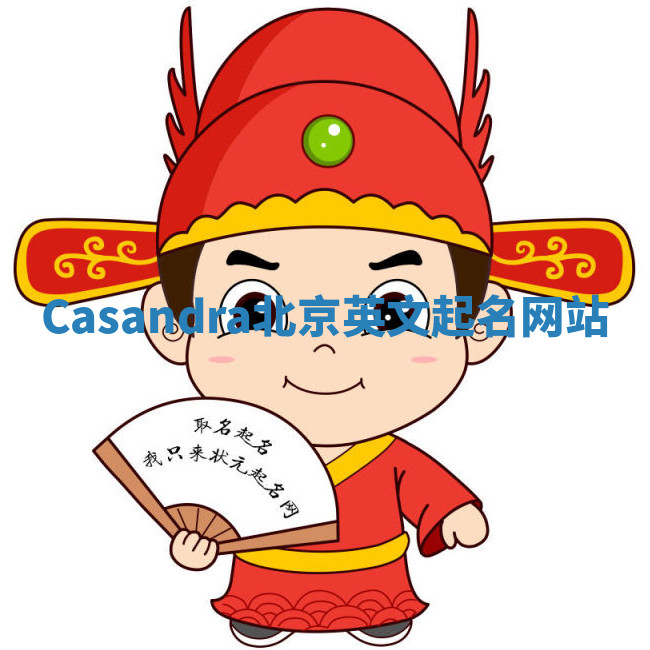 Casandra北京英文起名网站 Casandra北京英文起名网站
