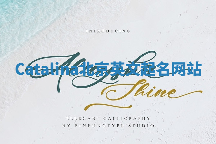 Catalina北京英文起名网站