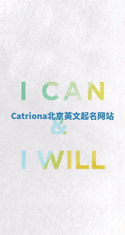 Catriona北京英文起名网站
