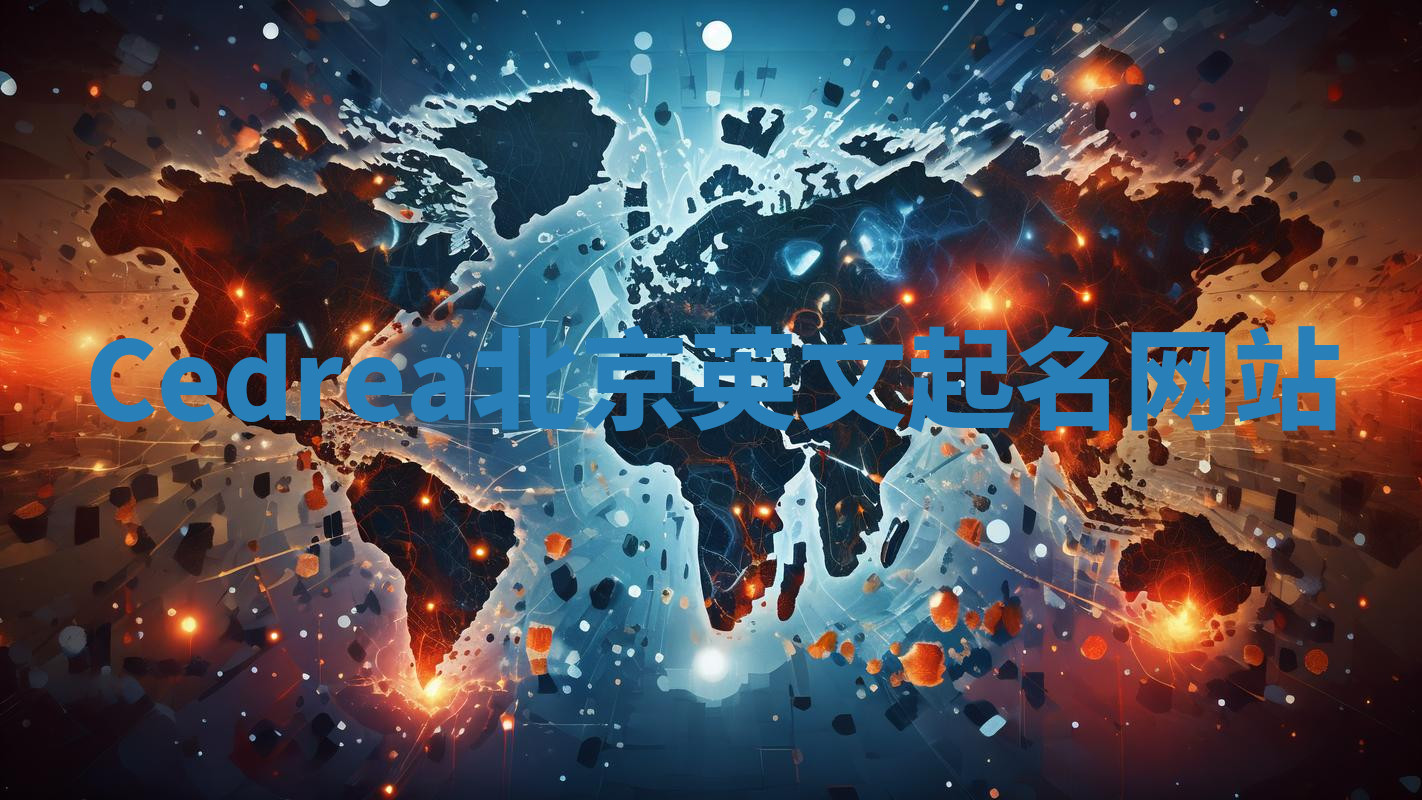 Cedrea北京英文起名网站
