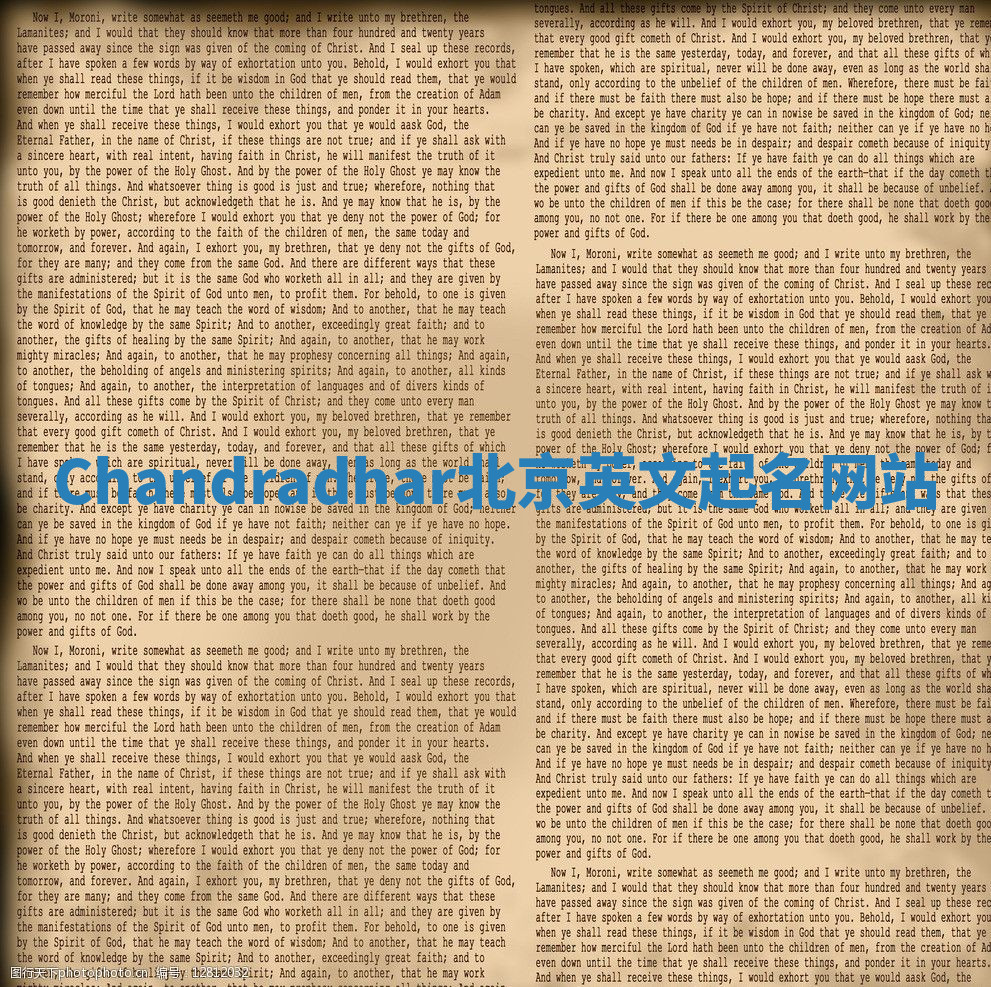 Chandradhar北京英文起名网站