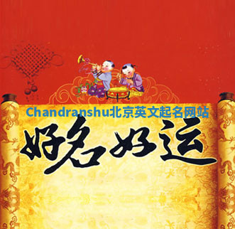 Chandranshu北京英文起名网站