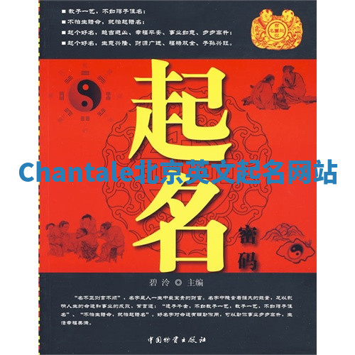 Chantale北京英文起名网站 Chantale北京英文起名网站