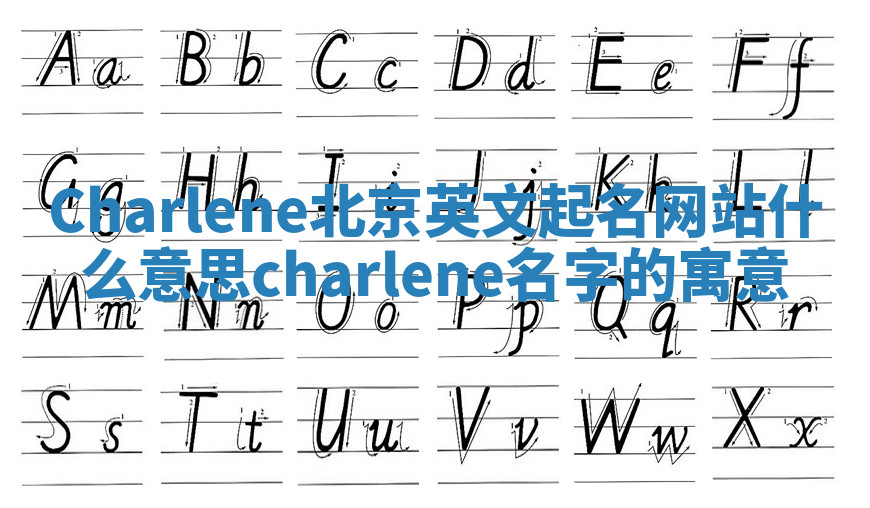 Charlene北京英文起名网站什么意思 charlene名字的寓意