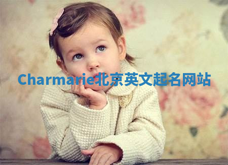 Charmarie北京英文起名网站