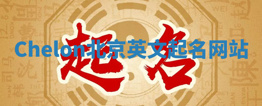 Chelon北京英文起名网站 Chelon北京英文起名网站