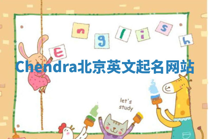 Chendra北京英文起名网站