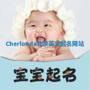 Cherlonda北京英文起名网站