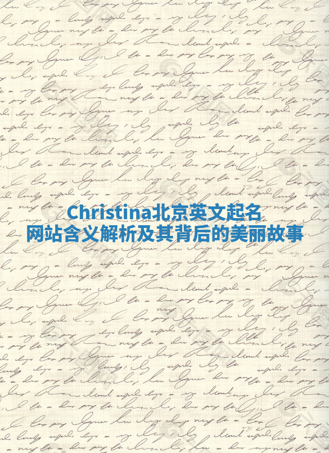 Christina北京英文起名网站含义解析及其背后的美丽故事