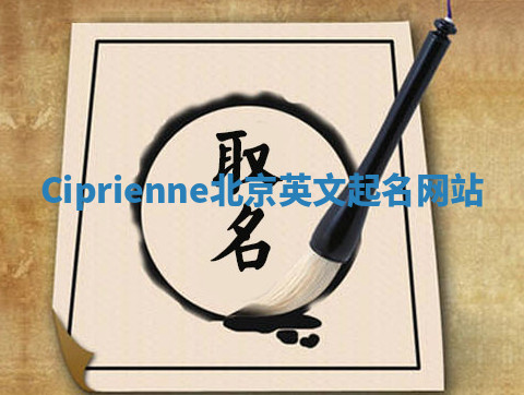 Ciprienne北京英文起名网站