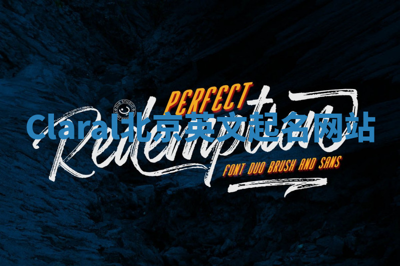 Claral北京英文起名网站