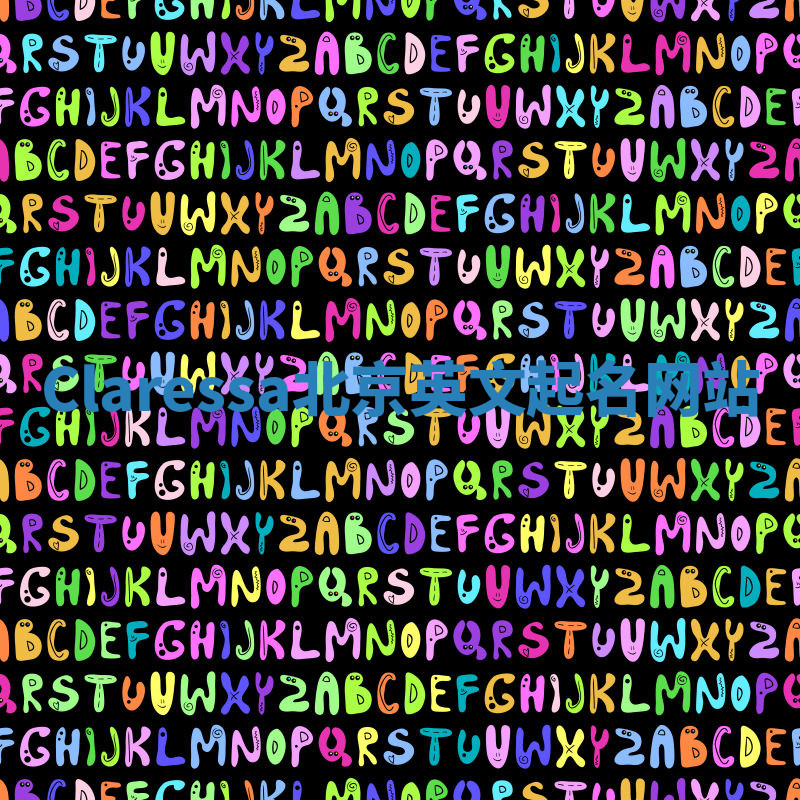 Claressa北京英文起名网站 Claressa北京英文起名网站