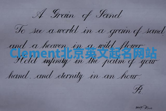 Clement北京英文起名网站