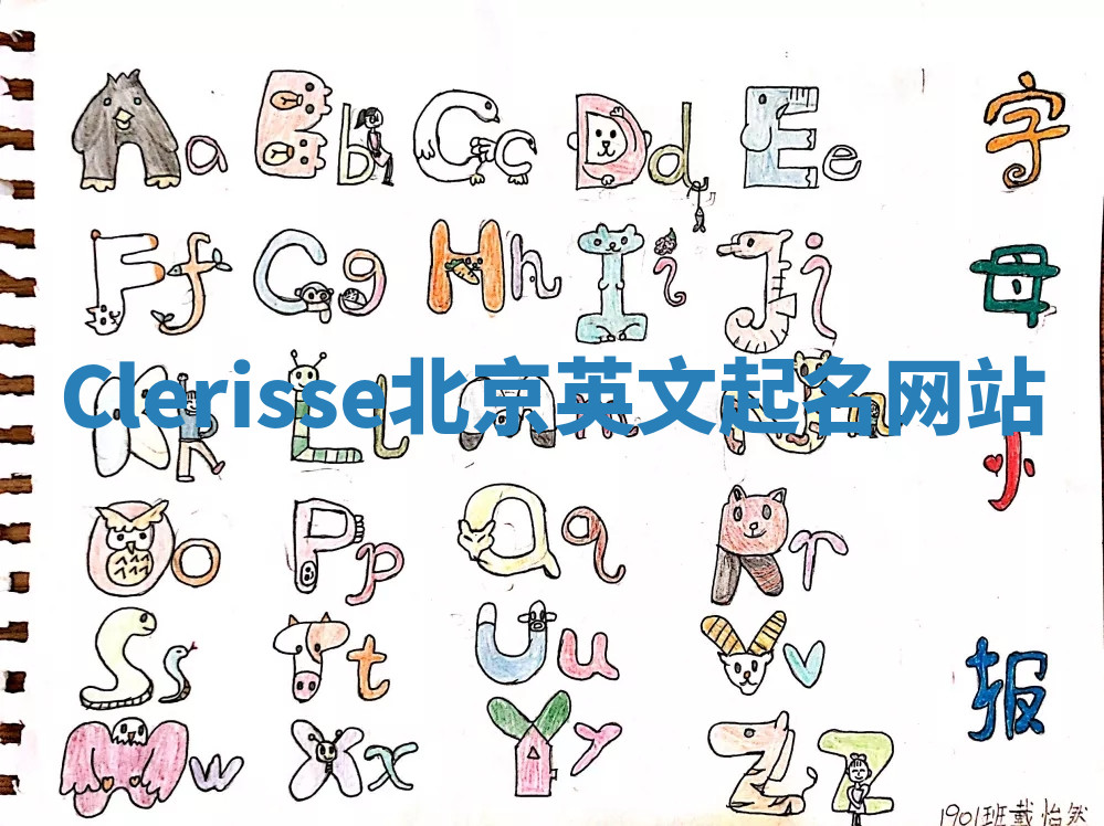 Clerisse北京英文起名网站