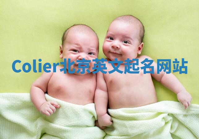 Colier北京英文起名网站