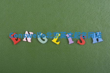 Conswello北京英文起名网站 Conswello北京英文起名网站