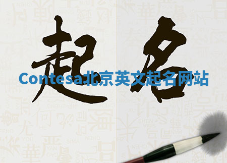 Contesa北京英文起名网站 Contesa北京英文起名网站