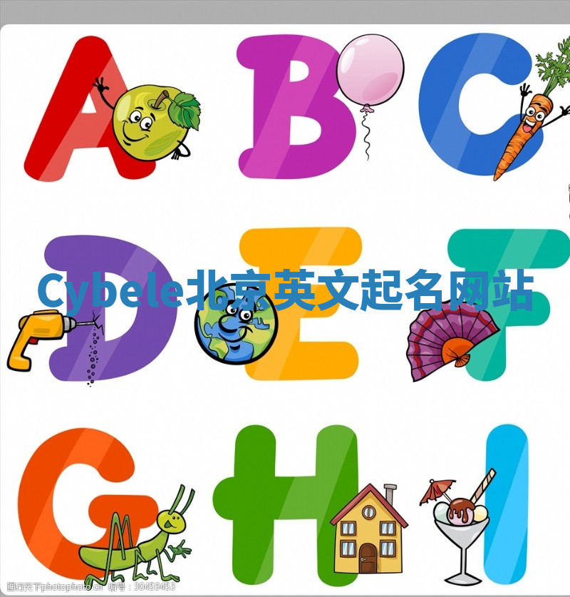 Cybele北京英文起名网站