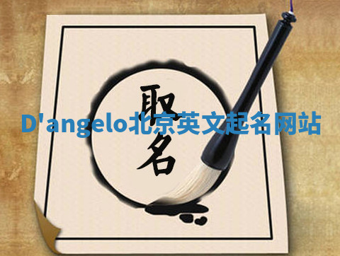 D'angelo北京英文起名网站