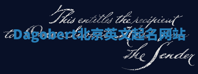 Dagobert北京英文起名网站