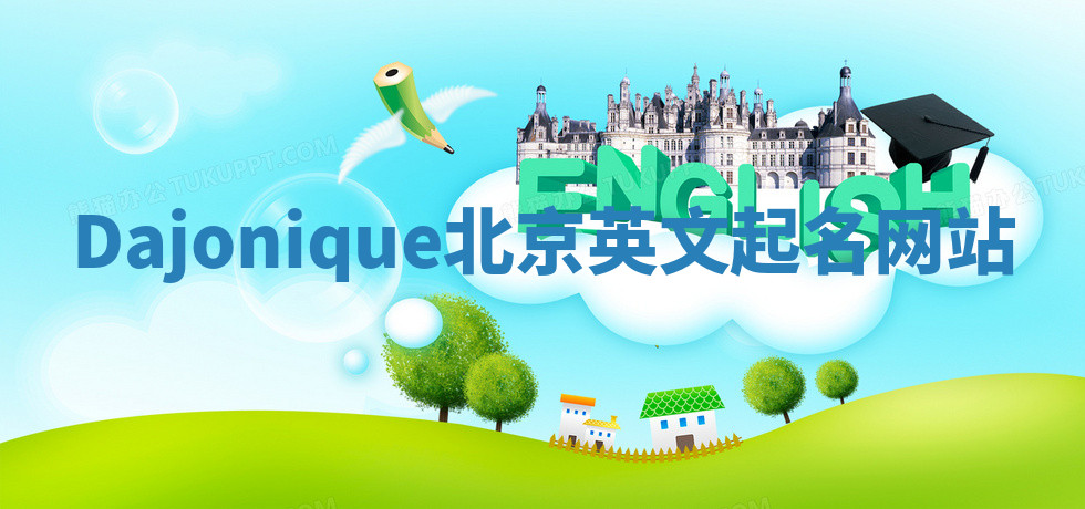 Dajonique北京英文起名网站 Dajonique北京英文起名网站