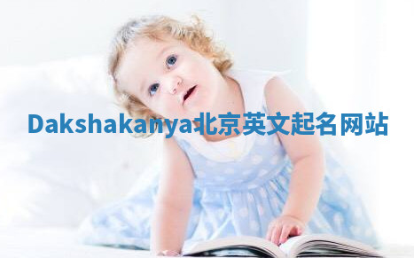 Dakshakanya北京英文起名网站