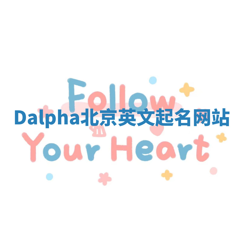 Dalpha北京英文起名网站 Dalpha北京英文起名网站