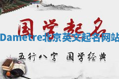 Dametre北京英文起名网站 Dametre北京英文起名网站