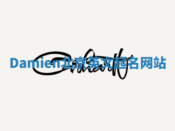 Damien北京英文起名网站